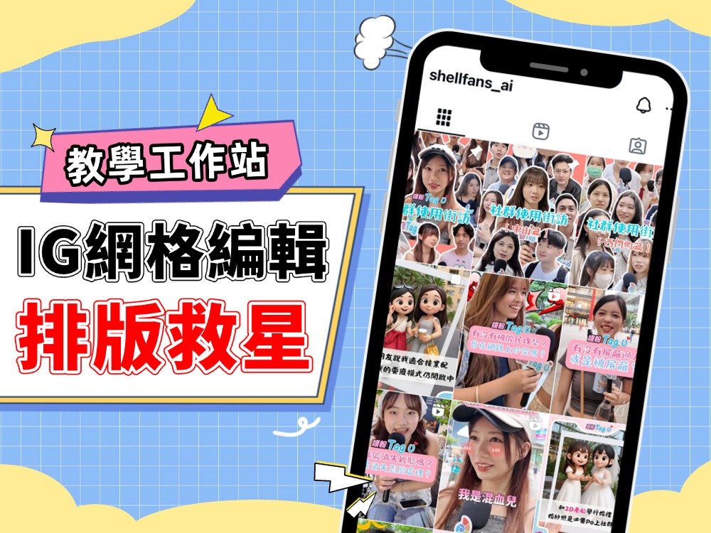 IG網格編輯