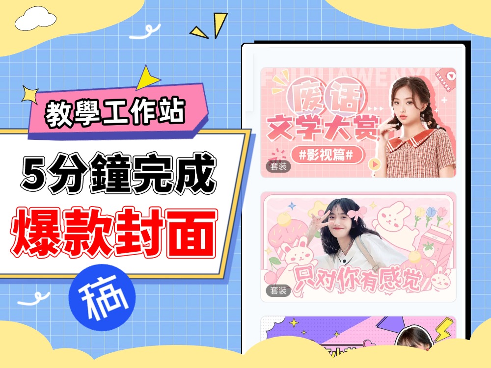 爆款封面製作教學