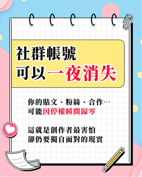 社群帳號可以一夜消失