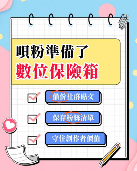 唄粉準備了數位保險箱