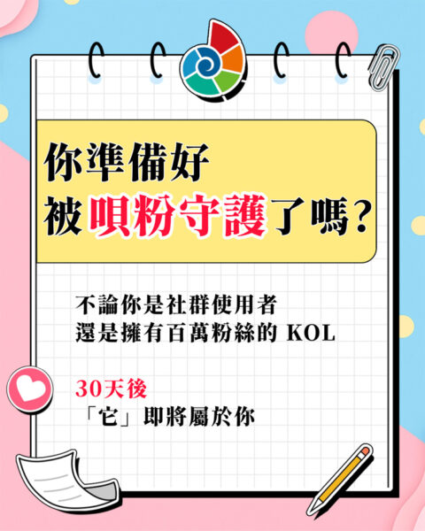 你準備好被唄粉守護了嗎