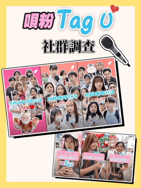 唄粉TagU社群調查