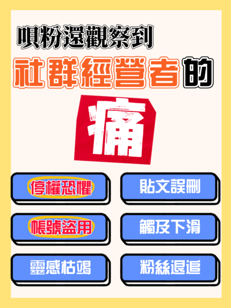 唄粉還觀察到社群經營者的痛