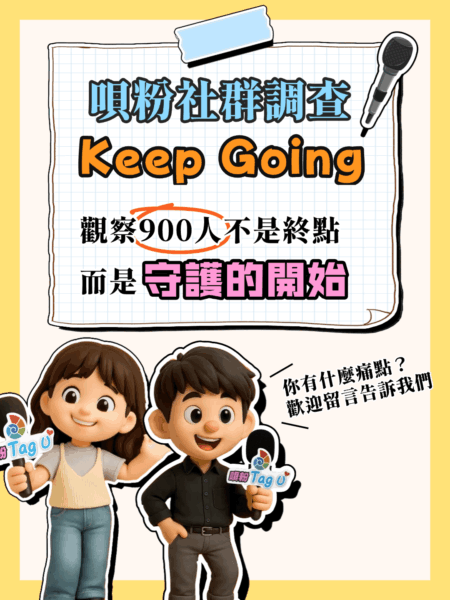 唄粉社群調查keep going