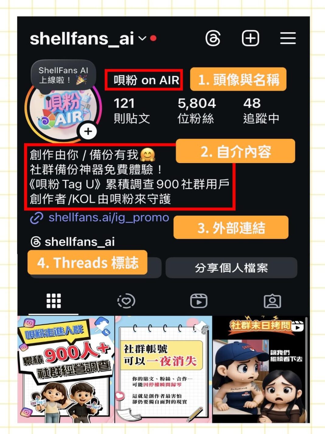 【教學】1 分鐘搞定 IG自介排版！3步驟打造吸睛個人簡介 - ShellFans 官方部落格
