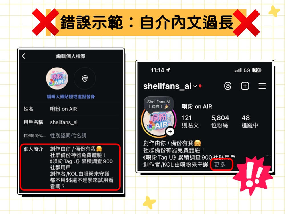 錯誤示範:自介內文過長