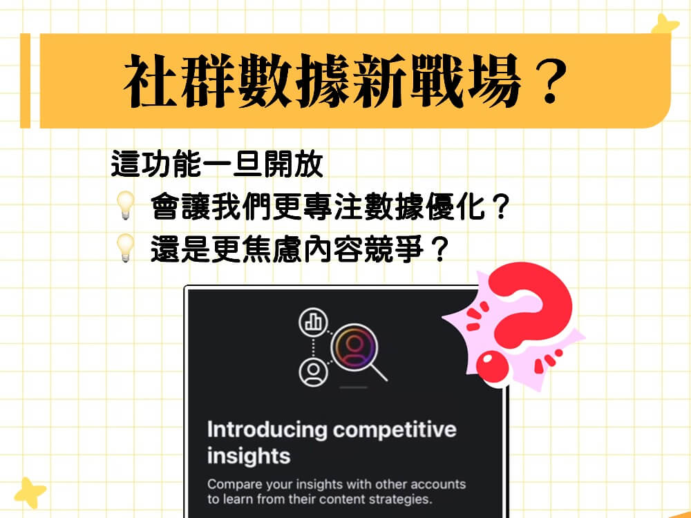 社群數據新戰場？