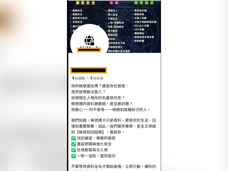 帳號突然被停權？小心黑客解封詐騙教你快速辨識真偽