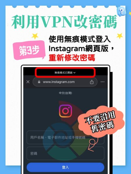 使用無痕模式登入 Instagram網頁版
