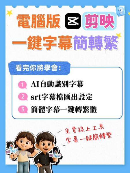 電腦版剪映一鍵字幕剪轉繁