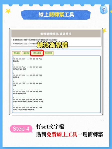 利用線上工具將字幕轉成繁體中文